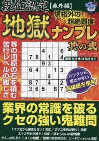 段位認定番外編　規格外の超絶難度　地獄ナンプレ 〈其の弐〉 白夜ムック