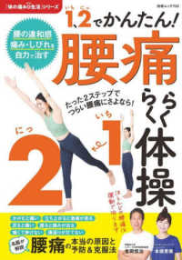 １、２でかんたん！腰痛らくらく体操 白夜ムック
