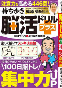 持ち歩き脳活ドリルプラス　頭はつらつよりぬき傑作選 白夜ムック