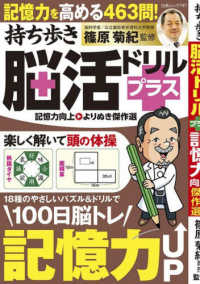 持ち歩き脳活ドリルプラス　記憶力向上よりぬき傑作選 白夜ムック