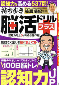 持ち歩き脳活ドリルプラス - 認知力向上よりぬき傑作選 白夜ムック