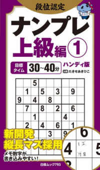 段位認定ナンプレ　上級編　１　ハンディ版 白夜ムック