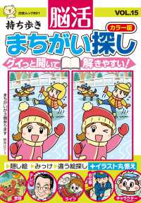 持ち歩き脳活まちがい探しカラー版 〈ＶＯＬ．１５〉 - 見て脳活 白夜ムック