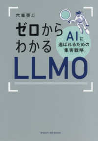 ゼロからわかるLLMO AIに選ばれるための集客戦略