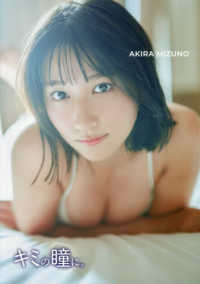 水野瞳２ｎｄ写真集キミの瞳に。