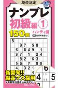 段位認定ナンプレ　初級編　１　ハンディ版 白夜ムック