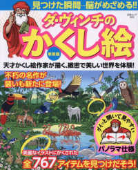 ダ・ヴィンチのかくし絵 白夜ムック （新装版）