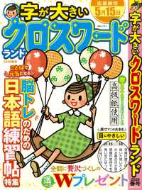 字が大きいクロスワードランド　２０２６春 白夜ムック