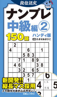 段位認定ナンプレ中級編② ハンディ版 白夜ムック