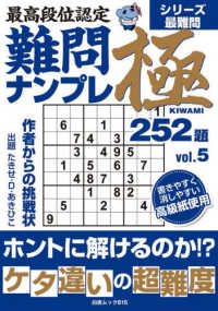 最高段位認定難問ナンプレ極２５２題 〈ｖｏｌ．５〉 白夜ムック