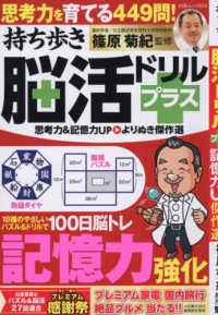持ち歩き脳活ドリルプラス - 思考力＆記憶力ＵＰよりぬき傑作選 白夜ムック