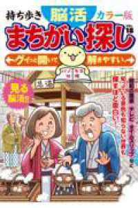 持ち歩き脳活まちがい探しカラー版 〈ＶＯＬ．１８〉 - 見る脳活 白夜ムック