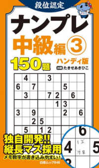 段位認定ナンプレ中級編　ハンディ版 〈３〉 白夜ムック
