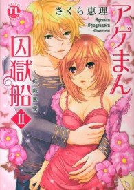 アゲまん囚獄船 〈２〉 - 痴戯蜜愛 ダイトコミックス　ＴＬシリーズ