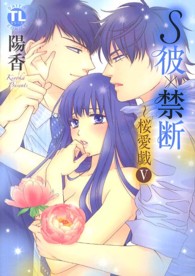 ダイトコミックス　ＴＬシリーズ<br> Ｓ彼×禁断～桜愛戯 〈５〉
