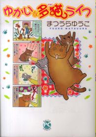 ゆかいな多猫ライフ ダイトコミックス　ＰＣシリーズ