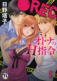 ダイトコミックス　ＴＬシリーズ<br> ●ＲＥＣオトナのＨ指令 〈１〉