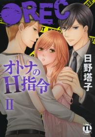 ダイトコミックス　ＴＬシリーズ<br> ●ＲＥＣオトナのＨ指令 〈２〉