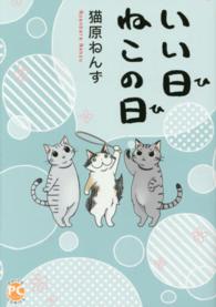 ダイトコミックス　ＰＣシリーズ<br> いい日ねこの日