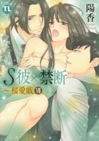 ダイトコミックス　ＴＬシリーズ<br> Ｓ彼×禁断～桜愛戯 〈７〉