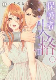 ＤＡＩＴＯ　ＣＯＭＩＣＳ　ＴＬシリーズ<br> 保護者失格。一線を越えた夜 〈２〉