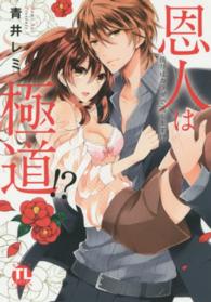 ＤＡＩＴＯ　ＣＯＭＩＣＳ　ＴＬシリーズ<br> 恩人は極道！？～借りはカラダで返します！？