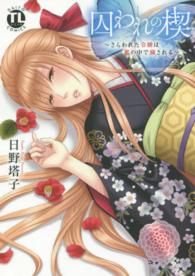 ダイトコミックス　ＴＬシリーズ<br> 囚われの楔～さらわれた令嬢は檻の中で穢される～