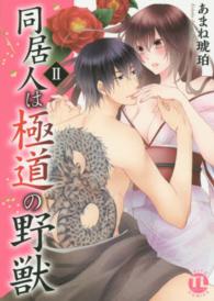 ダイトコミックス　ＴＬシリーズ<br> 同居人は極道の野獣 〈２〉