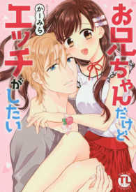 ダイトコミックス　ＴＬシリーズ<br> お兄ちゃんだけどエッチがしたい