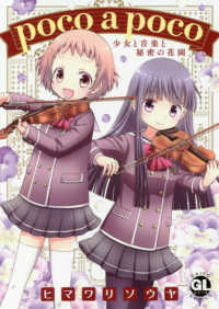 ＤＡＩＴＯ　ＣＯＭＩＣＳ　ＧＬシリーズ<br> ｐｏｃｏ　ａ　ｐｏｃｏ - 少女と音楽と秘密の花園
