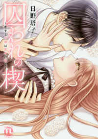 囚われの楔～恋する令嬢は蜜夜に喘ぐ～ ＤＡＩＴＯ　ＣＯＭＩＣＳ　ＴＬシリーズ