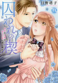 囚われの楔～忘却の令嬢は偽りの愛に身を委ねる～ ＤＡＩＴＯ　ＣＯＭＩＣＳ　ＴＬシリーズ