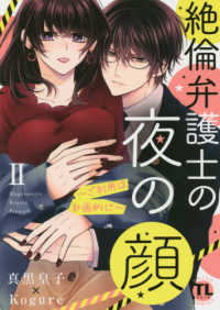絶倫弁護士の夜の顔 〈２〉 - ご利用は計画的に ＤＡＩＴＯ　ＣＯＭＩＣＳ　ＴＬシリーズ