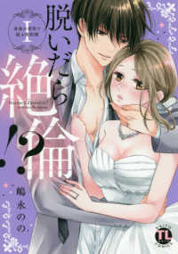 脱いだら絶倫！？ 〈１〉 - 身体の相性で結ぶ契約婚 ＤＡＩＴＯ　ＣＯＭＩＣＳ　ＴＬシリーズ