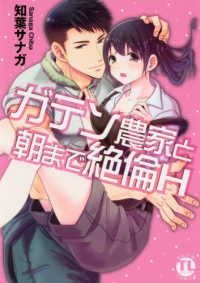 ガテン農家と朝まで絶倫Ｈ ＤＡＩＴＯ　ＣＯＭＩＣＳ　ＴＬシリーズ