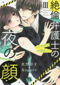 絶倫弁護士の夜の顔 〈３〉 - ご利用は計画的に Ｄａｉｔｏ　Ｃｏｍｉｃｓ　ＴＬシリーズ