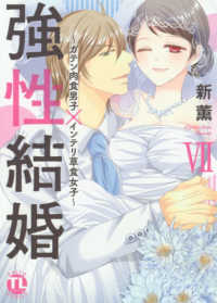 ＤＡＩＴＯ　ＣＯＭＩＣＳ　ＴＬシリーズ<br> 強性結婚～ガテン肉食男子×インテリ草食女子～ 〈７〉