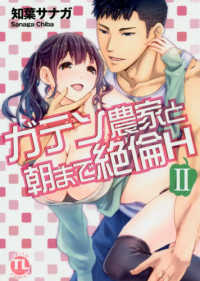 ＤＡＩＴＯ　ＣＯＭＩＣＳ　ＴＬシリーズ<br> ガテン農家と朝まで絶倫Ｈ 〈２〉