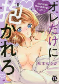 オレだけに抱かれろ 〈２〉 - 契約結婚で憧れの教授の妻になりました ＤＡＩＴＯ　ＣＯＭＩＣＳ　ＴＬシリーズ