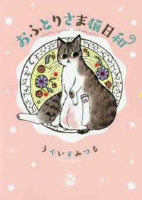 おふとりさま猫日和 ＤＡＩＴＯ　ＣＯＭＩＣＳ　ＰＥＴ　ＣＯＭＩＣ　ＳＥＲＩＥＳ