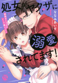 ＤＡＩＴＯ　ＣＯＭＩＣＳ　ＴＬシリーズ<br> 処女がヤクザに溺愛されてます！ 〈１〉 - 絶倫おじさまのソープ嬢レッスン