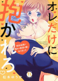 オレだけに抱かれろ 〈３〉 - 契約結婚で憧れの教授の妻になりました ＤＡＩＴＯ　ＣＯＭＩＣＳ　ＴＬシリーズ