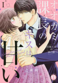 オオカミ課長のキスは甘い 〈１〉 - 冷徹上司の裏の顔 ＤＡＩＴＯ　ＣＯＭＩＣＳ　ＹＬシリーズ