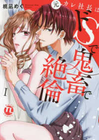 元カレ社長はドＳで鬼畜で絶倫 〈１〉 ＤＡＩＴＯ　ＣＯＭＩＣＳ　ＴＬシリーズ