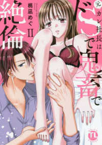 元カレ社長はドＳで鬼畜で絶倫 〈２〉 ＤＡＩＴＯ　ＣＯＭＩＣＳ　ＴＬシリーズ