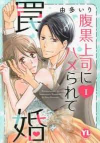 ＤＡＩＴＯ　ＣＯＭＩＣＳ　ＹＬシリーズ<br> 腹黒上司にハメられて罠婚 〈１〉