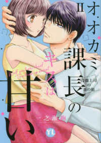 オオカミ課長のキスは甘い 〈２〉 - 冷徹上司の裏の顔 ＤＡＩＴＯ　ＣＯＭＩＣＳ　ＹＬシリーズ