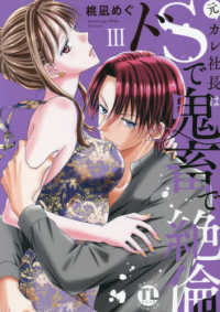 元カレ社長はドＳで鬼畜で絶倫 〈３〉 ＤＡＩＴＯ　ＣＯＭＩＣＳ　ＴＬシリーズ