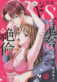 元カレ社長はドＳで鬼畜で絶倫 〈４〉 ＤＡＩＴＯ　ＣＯＭＩＣＳ　ＴＬシリーズ