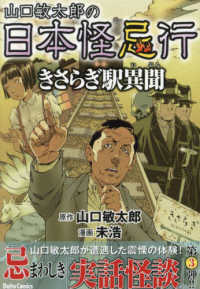 山口敏太郎の日本怪忌行　きさらぎ駅異聞 ＤＡＩＴＯ　ＣＯＭＩＣＳ　ホラーシリーズ